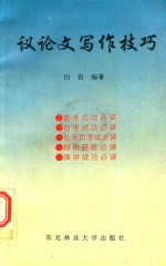 议论文写作技巧