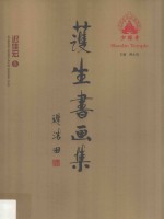 护生书画集  迟佳宏卷