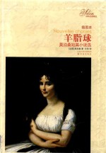 译林名著精选  莫泊桑短篇小说选  羊脂球