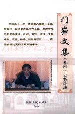 门岿文集  卷4  史实讲述
