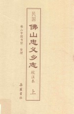 民国佛山忠义乡志  校注本  上