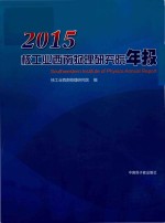 2015核工业西南物理研究院年报 封面