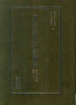 东莞历史文献丛书  第37册  集部  7