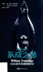 氧成之路  William Trubridge自由潜水的巅峰体验