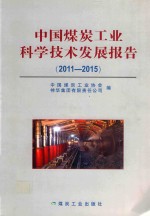 中国煤炭工业科学技术发展报告  2011-2015版