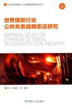 世界煤炭行业公共关系战略实证研究  2