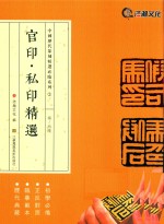 官印·私印精选  秦-西汉
