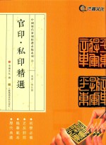 官印·私印精选  东汉-南北朝