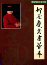 柳国庆书画荟萃