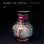 故宫博物院藏御制诗陶瓷器