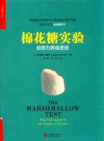 棉花糖实验  自控力养成圣经