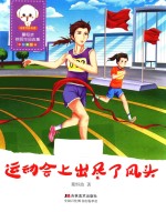运动会上出尽了风头