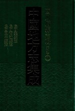 中国地方志集成  四川府县志辑  新编  60  民国渠县志  民国南江县志  民国巴中县志
