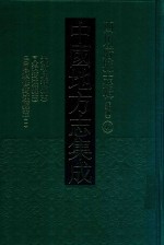 中国地方志集成  四川府县志辑  新编  41  光绪庆符县志  同治筠连县志  民国续修筠连县志  1