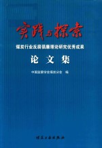 实践与探索  煤炭行业反腐倡廉理论研究优秀成果论文集