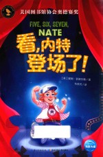 知更鸟·大奖大师书系  看，内特登场了！