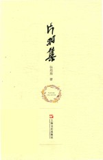 片羽集 电子书封面