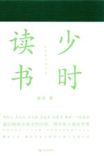 书读完了系列  少时读书