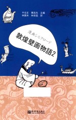 漫画丝绸之路  敦煌壁画故事  2  日文版