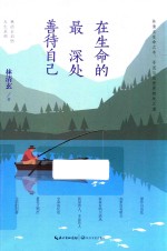 林清玄启悟人生系列  在生命的最深处善待自己