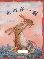 新蕾精品绘本馆  永远在一起