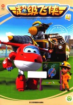 超级飞侠  4  穿越地心去厄瓜多尔  4