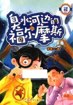 小机灵鬼系列  臭水河边的福尔摩斯