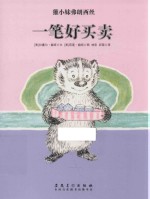 獾小妹弗朗西丝  一笔好买卖