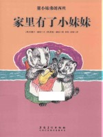 獾小妹弗朗西丝  家里有了小妹妹