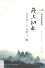 海上仙都  作家笔下的太姥山