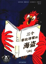 三个非比寻常的海盗