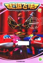 超级飞侠  4  在西伯利亚跳芭蕾舞  8