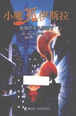 狐狸的家人不见了  小魔狐伊斯拉