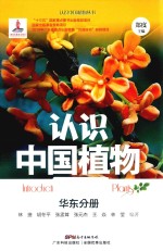 认识中国植物  华东分册