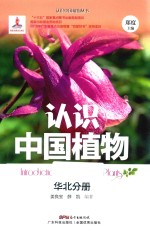 认识中国植物  华北分册
