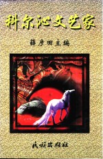 科尔沁文艺家