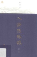 蠹鱼文丛  入浙随缘录