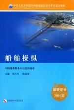 中华人民共和国内河船舶船员适任考试培训教材  船舶操纵  2016版