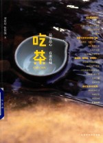 吃茶  品茶品心，有滋有味