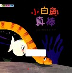 小白鱼真棒  彩虹色的小白鱼