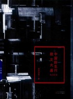 中国新生代散文大展  九〇后卷