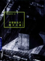 中国新生代散文大展  八〇后卷