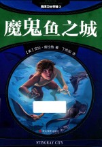 海洋卫士亨特  3  魔鬼鱼之城