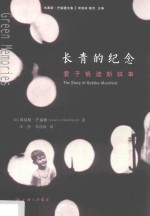 长青的纪念  爱子格迪斯轶事