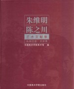 朱维明  陈之川艺术文献集  朱维明卷  版画篇