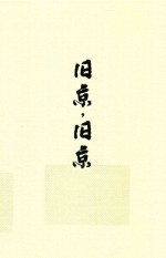 旧京，旧京 电子书封面