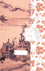 中国随笔年选  2018版