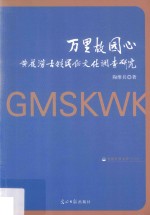 万里故园心  黄花涝古镇民俗文化调查研究