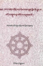 达参寺志  藏文