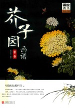 图说天下文化中国  芥子园画谱  第3卷